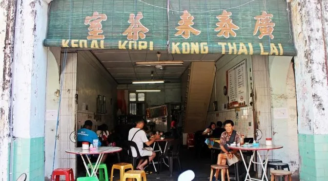 [PENANG EATS] KEDAI KOPI KONG THAI LAI ( 广泰来茶室 ) – New Location this October 2016