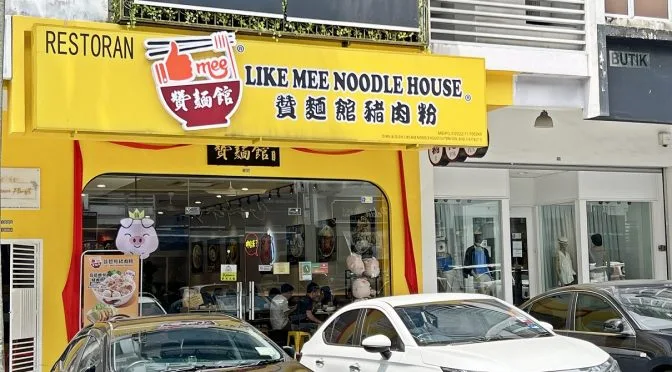 [JB EATS] 赞麵館 猪肉粉 Like Mee Noodle House – Pork Noodles in Johor Bahru